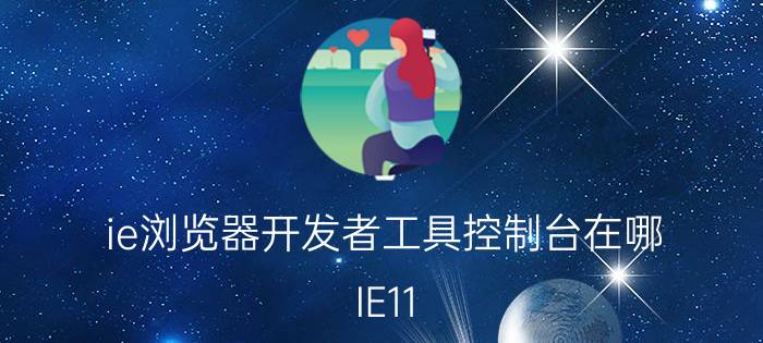 ie浏览器开发者工具控制台在哪 IE11 F12控制台不显示内容怎么解决？